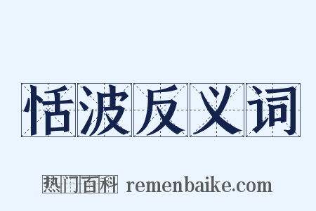 恬波反义词是什么意思的图片
